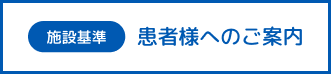 施設基準